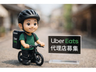 フードデリバリー「Uber Eats」の地方都市専門の店舗開拓代理店募集！！のキャッチ画像