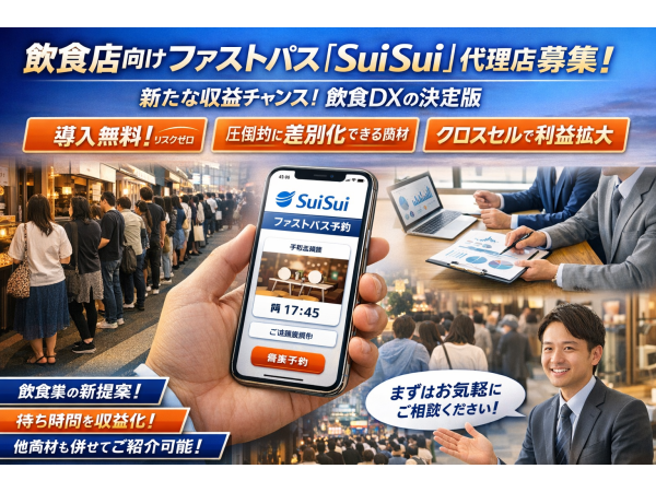  日本初の飲食店向けファストパス『SuiSui』の開拓代理店募集のキャッチ画像（2）