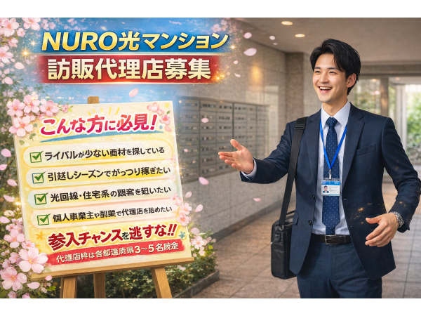 「NURO光（マンション）」訪販パートナー募集のキャッチ画像（2）
