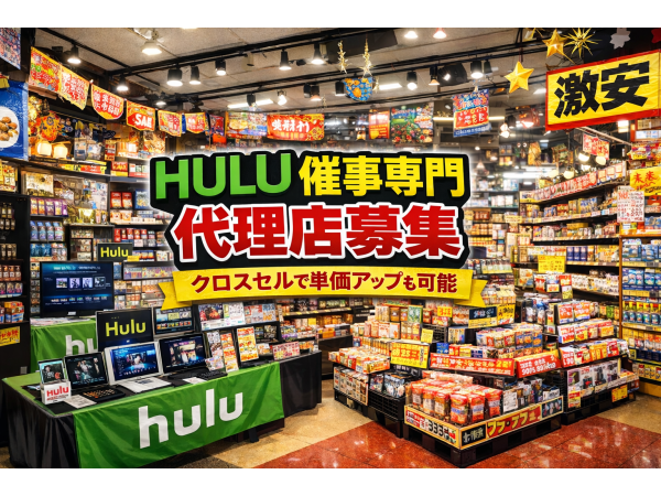 「Hulu（フールー）」販売代理店募集 のキャッチ画像