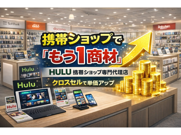 「Hulu（フールー）」販売代理店募集 のキャッチ画像（2）
