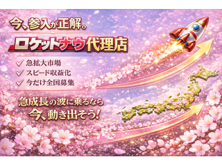「Rocket now(ロケットナウ)」開拓代理店募集 - キントウンマーケティング株式会社
