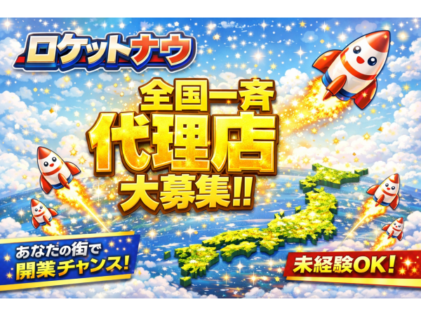 「Rocket now(ロケットナウ)」開拓代理店募集のキャッチ画像(2)