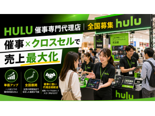 「Hulu（フールー）」販売代理店募集 のキャッチ画像