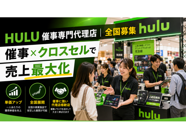 「Hulu（フールー）」販売代理店募集 のキャッチ画像
