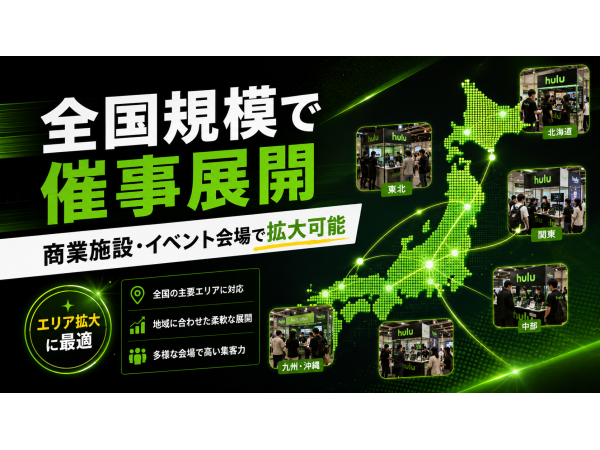 「Hulu（フールー）」販売代理店募集 のキャッチ画像（2）