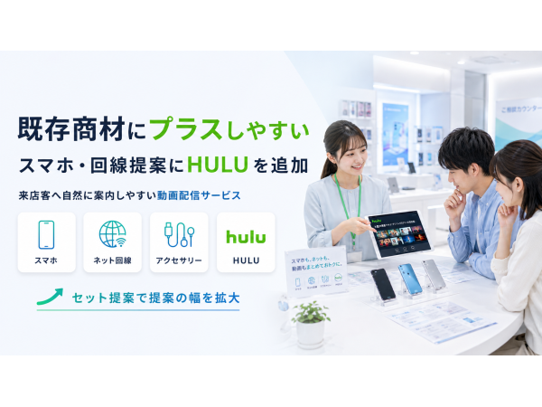 「Hulu（フールー）」販売代理店募集 のキャッチ画像（3）