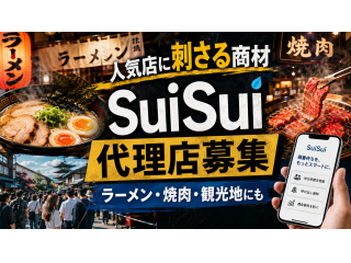  日本初の飲食店向けファストパス『SuiSui』の開拓代理店募集のキャッチ画像
