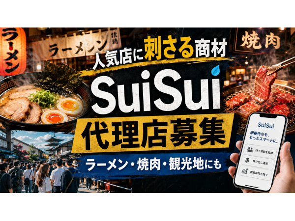  日本初の飲食店向けファストパス『SuiSui』の開拓代理店募集のキャッチ画像