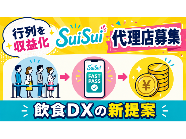  日本初の飲食店向けファストパス『SuiSui』の開拓代理店募集のキャッチ画像（2）