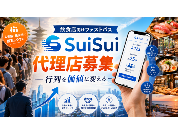 日本初の飲食店向けファストパス『SuiSui』の開拓代理店募集のキャッチ画像（3）