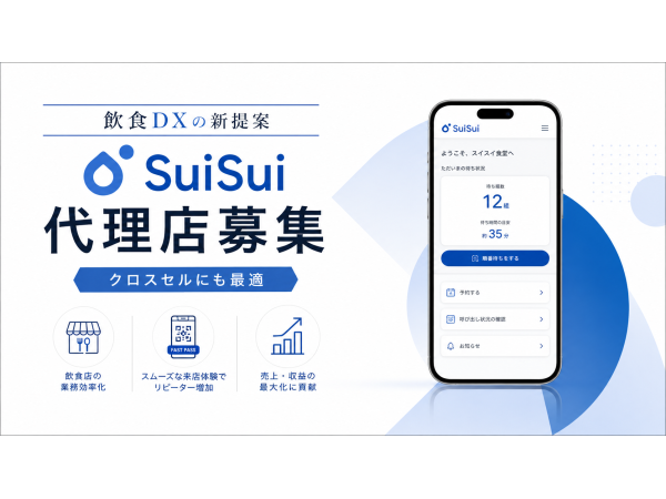  日本初の飲食店向けファストパス『SuiSui』の開拓代理店募集のキャッチ画像（4）