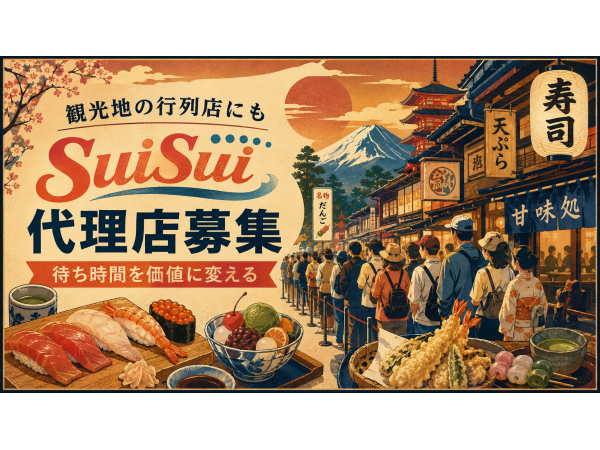  日本初の飲食店向けファストパス『SuiSui』の開拓代理店募集のキャッチ画像（5）