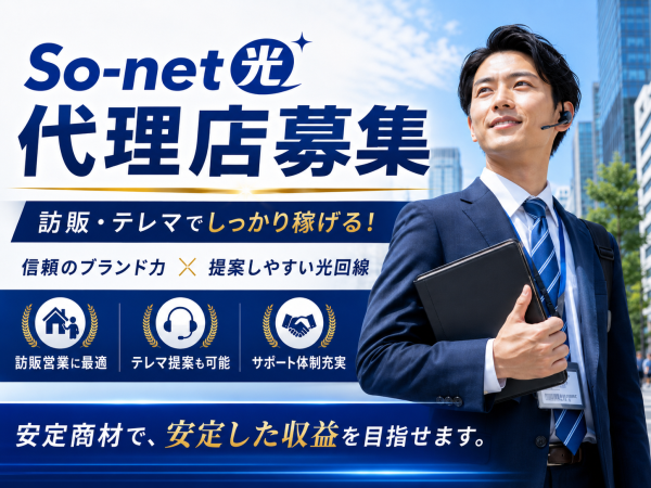 「So-net光（コラボ）」販売代理店募集のキャッチ画像