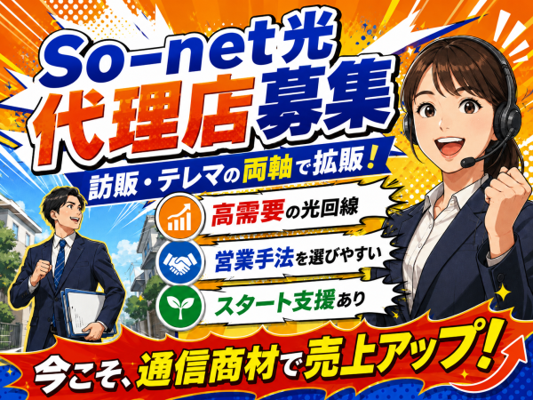「So-net光（コラボ）」販売代理店募集のキャッチ画像（2）