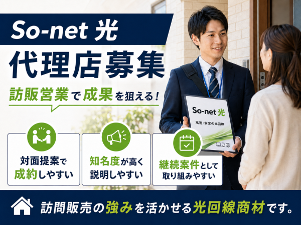 「So-net光（コラボ）」販売代理店募集のキャッチ画像（3）
