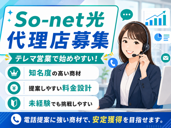 「So-net光（コラボ）」販売代理店募集のキャッチ画像（4）