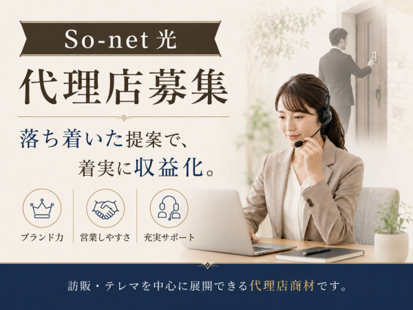 「So-net光（コラボ）」販売代理店募集のキャッチ画像（5）