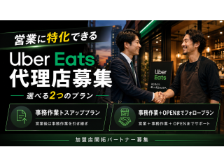 フードデリバリー「Uber Eats」の地方都市専門の店舗開拓代理店募集！！のキャッチ画像