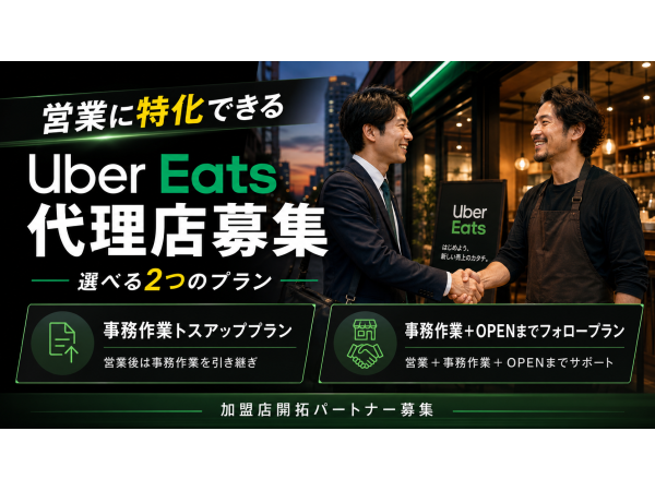 フードデリバリー「Uber Eats」の地方都市専門の店舗開拓代理店募集！！のキャッチ画像