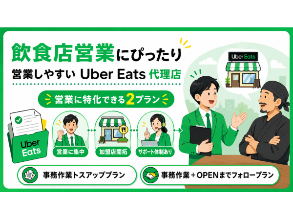 フードデリバリー「Uber Eats」の地方都市専門の店舗開拓代理店募集！！のキャッチ画像（4）