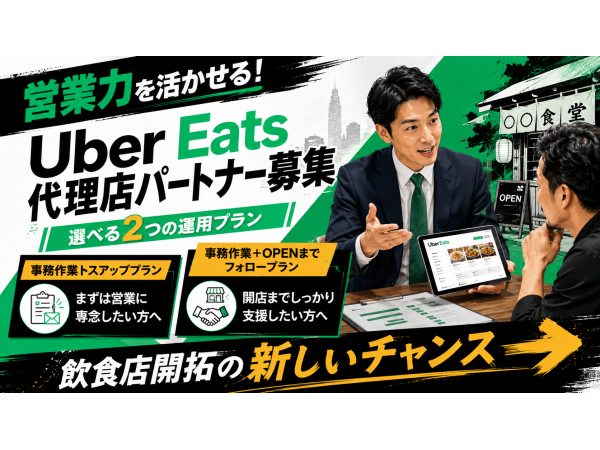 フードデリバリー「Uber Eats」の地方都市専門の店舗開拓代理店募集！！のキャッチ画像（5）