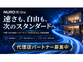 戸建て向け新サービス「NURO光One」の販売代理店募集のキャッチ画像