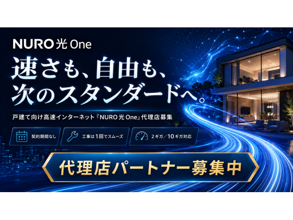 戸建て向け新サービス「NURO光One」の販売代理店募集のキャッチ画像