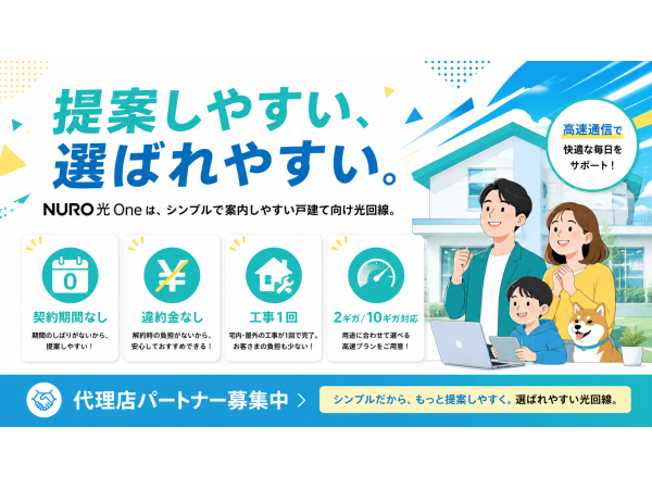 戸建て向け新サービス「NURO光One」の販売代理店募集のキャッチ画像(2)