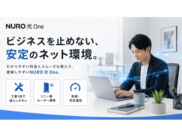 戸建て向け新サービス「NURO光One」の販売代理店募集のキャッチ画像(4)