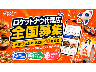 「Rocket now(ロケットナウ)」開拓代理店募集のキャッチ画像