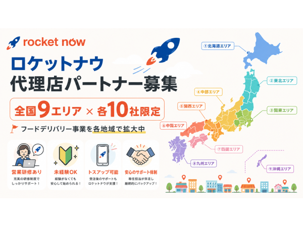 「Rocket now(ロケットナウ)」開拓代理店募集のキャッチ画像（2）