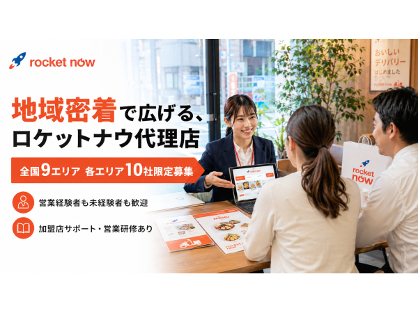 「Rocket now(ロケットナウ)」開拓代理店募集のキャッチ画像（4）