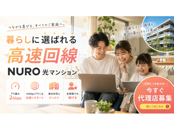 「NURO光（マンション）」訪販パートナー募集のキャッチ画像