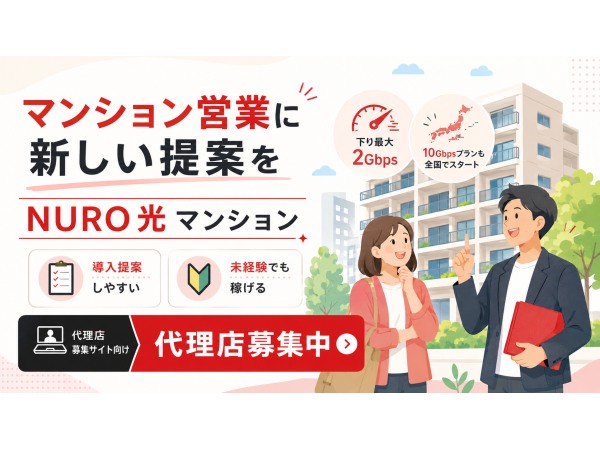 「NURO光（マンション）」訪販パートナー募集のキャッチ画像（2）