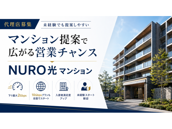 「NURO光（マンション）」訪販パートナー募集のキャッチ画像（3）