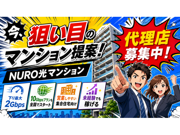 「NURO光（マンション）」訪販パートナー募集のキャッチ画像（4）