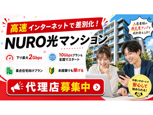 「NURO光（マンション）」訪販パートナー募集のキャッチ画像（5）