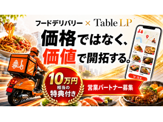 【弊社独自10万円分特典付き】フードデリバリー総合開拓代理店募集 - キントウンマーケティング株式会社