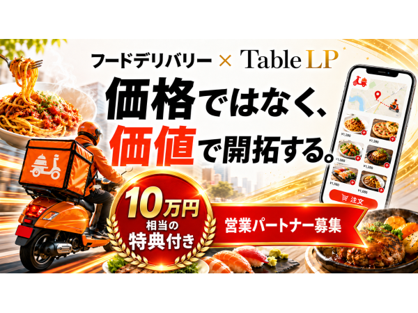 【弊社独自10万円分特典付き】フードデリバリー総合開拓代理店募集のキャッチ画像