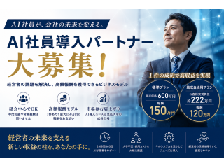 人間が行っている業務を代行！「AI社員」の代理店募集 - キントウンマーケティング株式会社