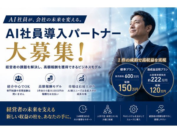 人間が行っている業務を代行！「AI社員」の代理店募集のキャッチ画像
