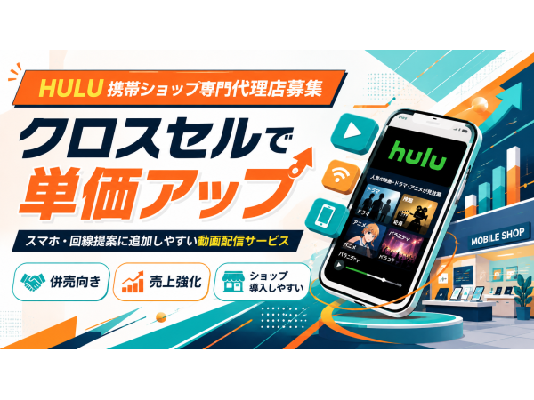 「Hulu(フールー)」販売代理店募集 のキャッチ画像(3)