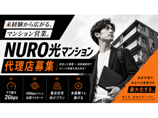 「NURO光（マンション）」訪販パートナー募集のキャッチ画像