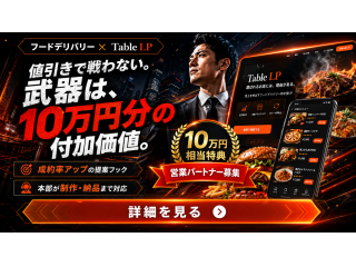 【弊社独自10万円分特典付き】フードデリバリー総合開拓代理店募集 - キントウンマーケティング株式会社