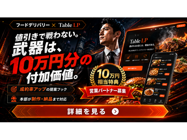 【弊社独自10万円分特典付き】フードデリバリー総合開拓代理店募集のキャッチ画像