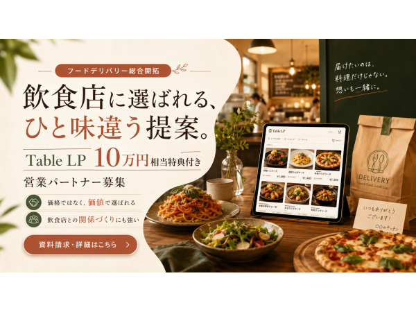 【弊社独自10万円分特典付き】フードデリバリー総合開拓代理店募集のキャッチ画像（2）