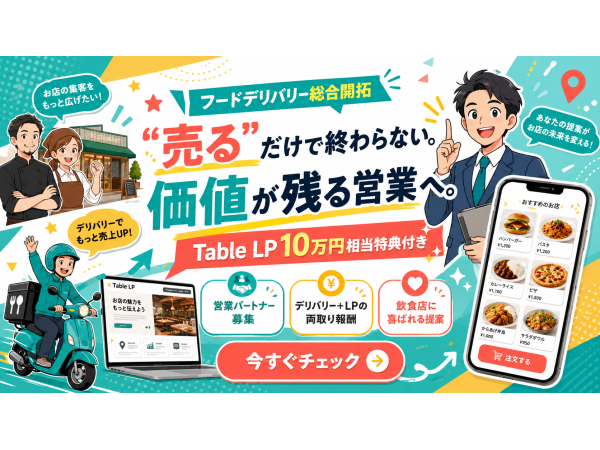 【弊社独自10万円分特典付き】フードデリバリー総合開拓代理店募集のキャッチ画像（4）