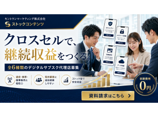 単価を選べるサブスク6種類の代理店募集 2