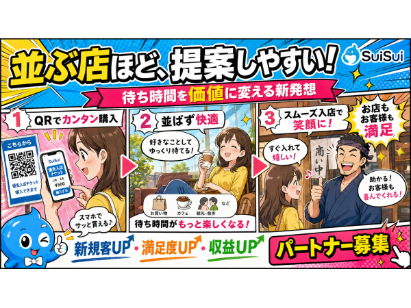  日本初の飲食店向けファストパス『SuiSui』の開拓代理店募集のキャッチ画像